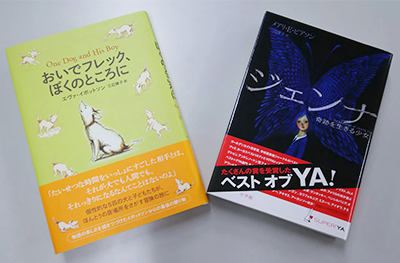 三辺律子氏の翻訳された『おいでフレック,ぼくのところに』偕成社/「ジェンナ」小学館