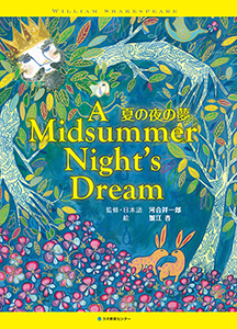 A Midsummer Night's Dream 夏の夜の夢