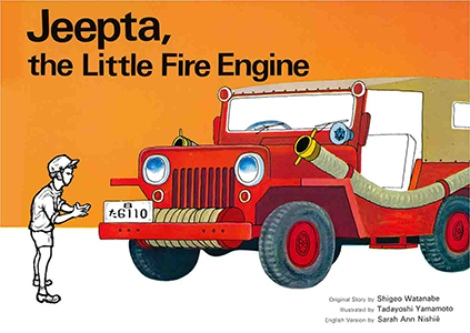 Jeepta, the Little Fire Engine しょうぼうじどうしゃ　じぷた