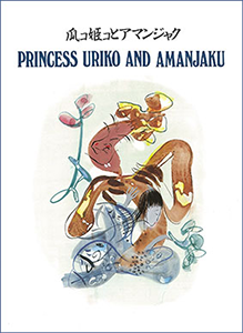 PRINCESS URIKO AND AMANJAKU 瓜コ姫コとアマンジャク